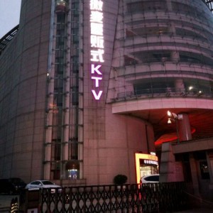 杭州小费多的ktv招聘包厢气氛组,招聘联系方式是什么